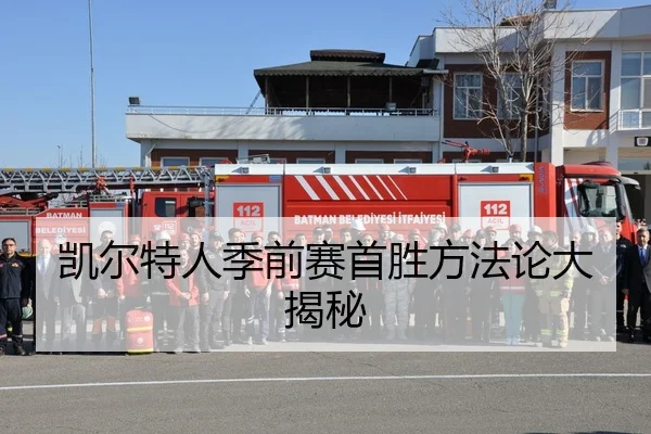 凯尔特人季前赛首胜方法论大揭秘